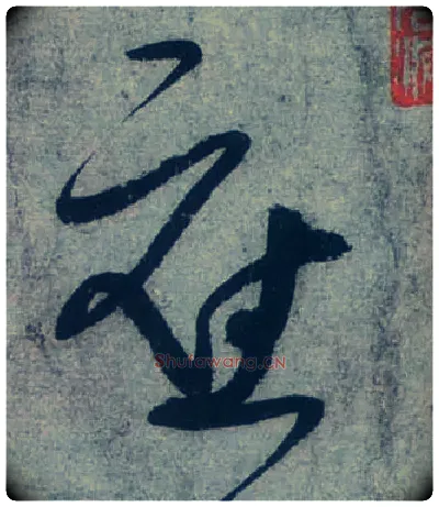 应毛笔草书写法,摘自唐张旭草书古诗四首