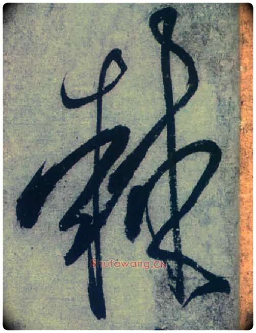 棘毛笔草书写法,摘自唐张旭草书古诗四首