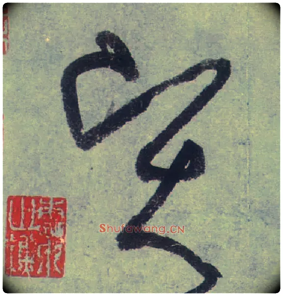 賢毛笔草书写法,摘自唐张旭草书古诗四首