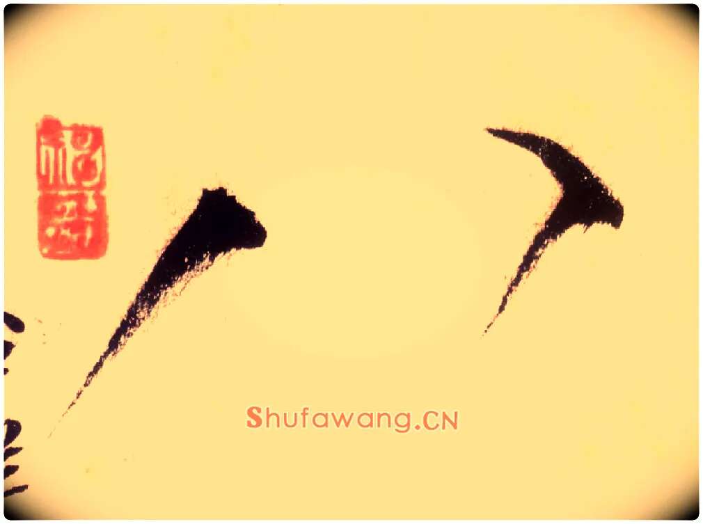 八毛笔草书写法,摘自唐怀素自叙帖