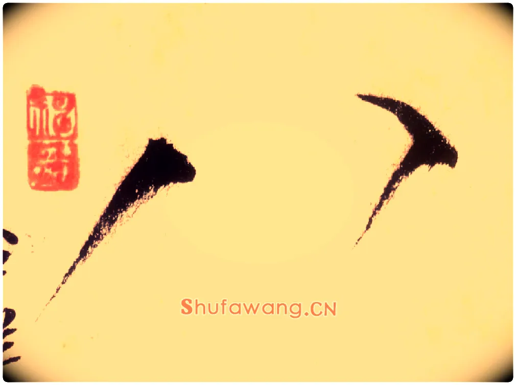 八毛笔草书写法,摘自唐怀素自叙帖