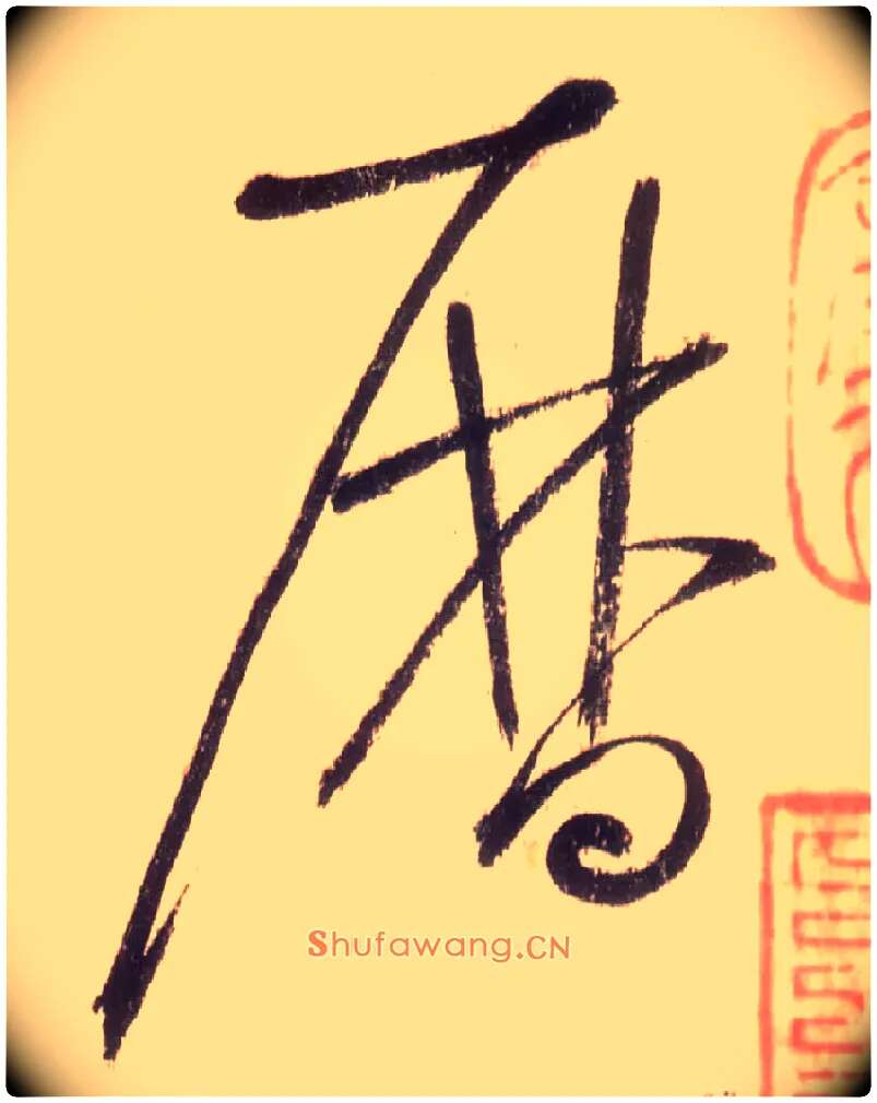 历毛笔草书写法,摘自唐怀素自叙帖