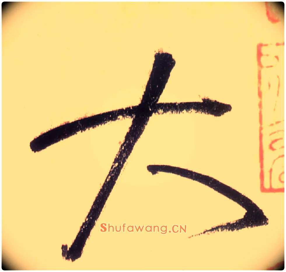 大毛笔草书写法,摘自唐怀素自叙帖