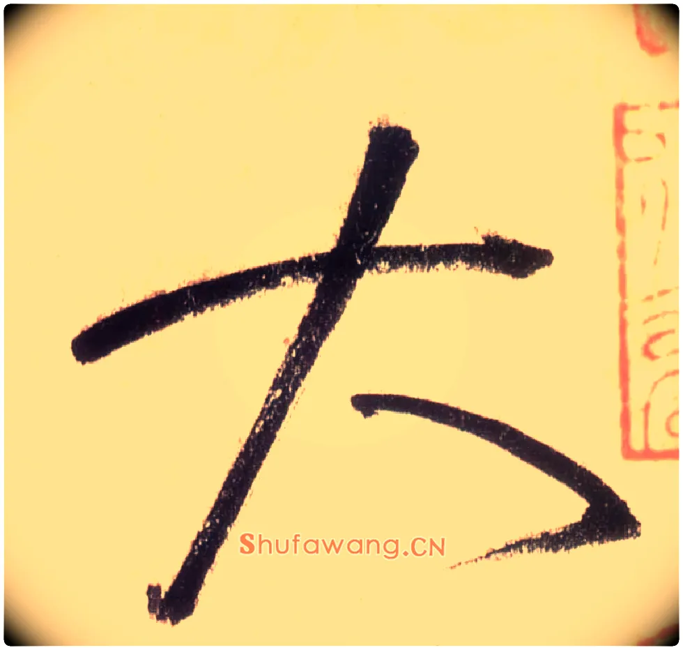 大毛笔草书写法,摘自唐怀素自叙帖