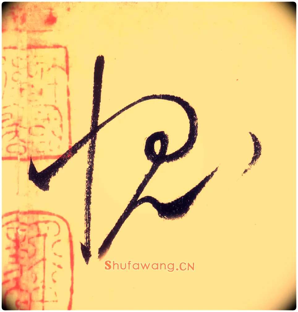 愧毛笔草书写法,摘自唐怀素自叙帖