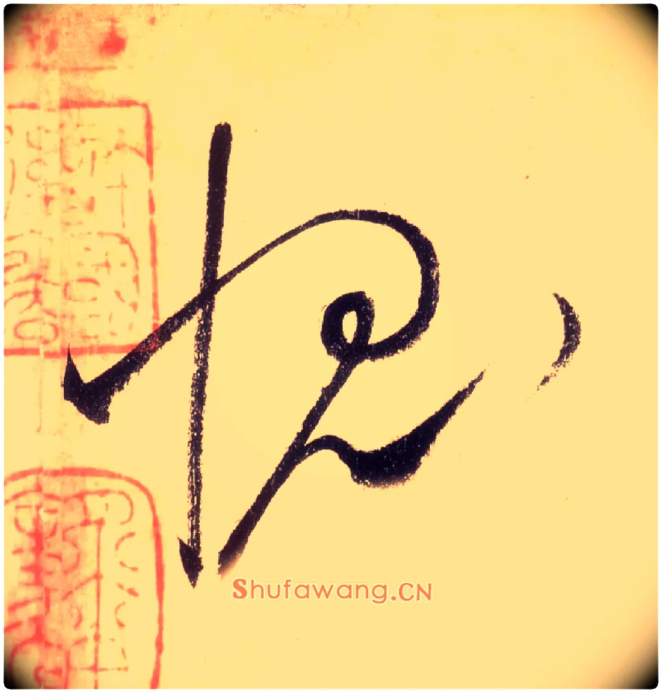 愧毛笔草书写法,摘自唐怀素自叙帖