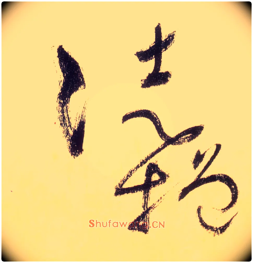徒增毛笔草书写法,摘自唐怀素自叙帖