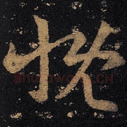 王羲之毛笔草书慨字的写法,摘自王羲之书法作品十七帖