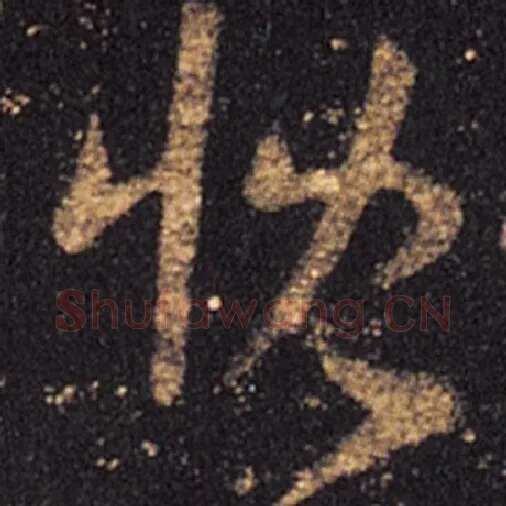 王羲之毛笔草书慨字的写法,摘自王羲之书法作品十七帖