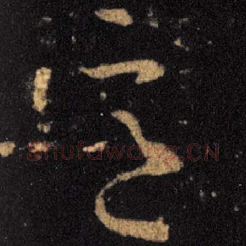 王羲之毛笔草书意字的写法,摘自王羲之书法作品十七帖