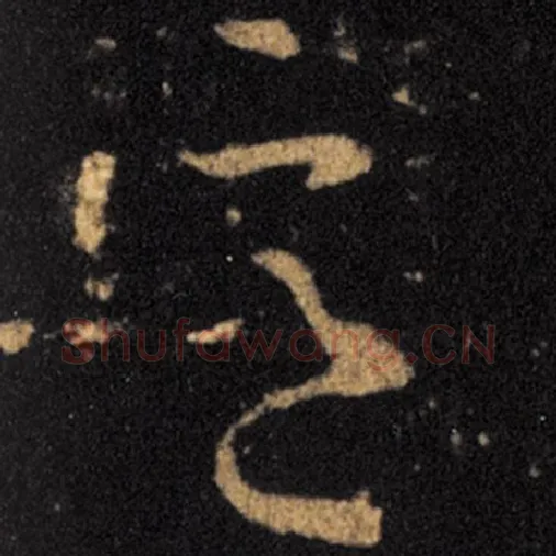 王羲之毛笔草书意字的写法,摘自王羲之书法作品十七帖