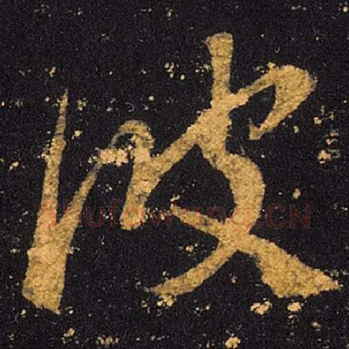 王羲之毛笔草书彼字的写法,摘自王羲之书法作品十七帖