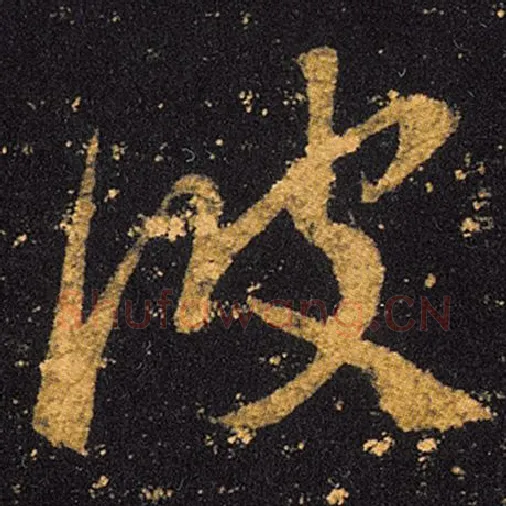 王羲之毛笔草书彼字的写法,摘自王羲之书法作品十七帖