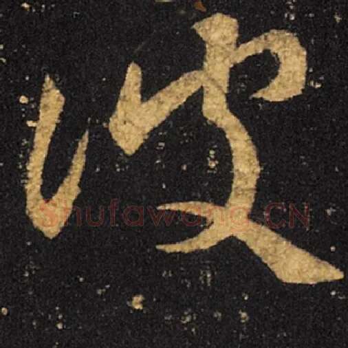 王羲之毛笔草书彼字的写法,摘自王羲之书法作品十七帖