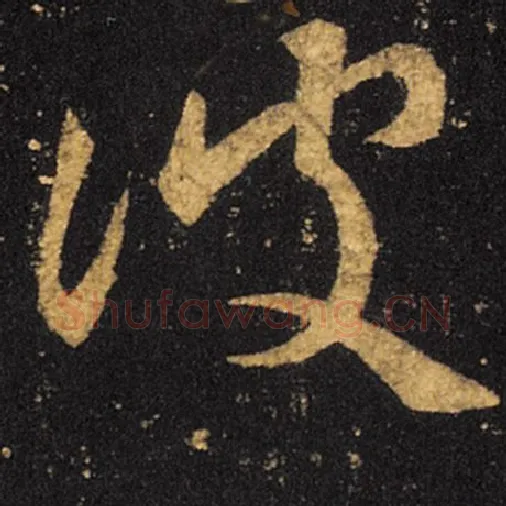 王羲之毛笔草书彼字的写法,摘自王羲之书法作品十七帖