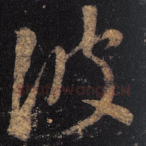 王羲之毛笔草书彼字的写法,摘自王羲之书法作品十七帖