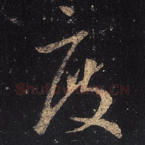 王羲之毛笔草书度字的写法,摘自王羲之书法作品十七帖