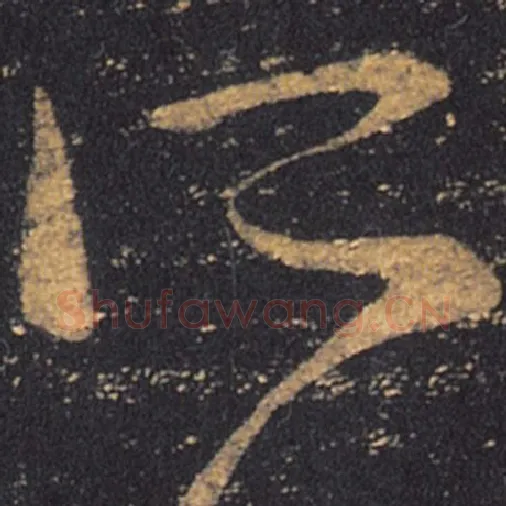 王羲之毛笔草书所字的写法,摘自王羲之书法作品十七帖
