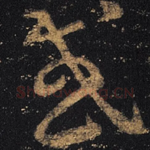 王羲之毛笔草书或字的写法,摘自王羲之书法作品十七帖