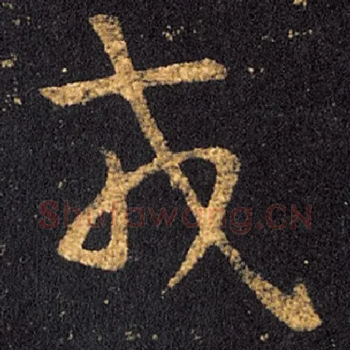 王羲之毛笔草书戎字的写法,摘自王羲之书法作品十七帖