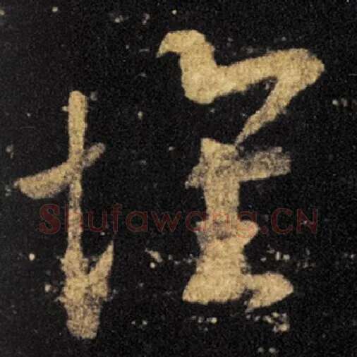 王羲之毛笔草书懷字的写法,摘自王羲之书法作品十七帖