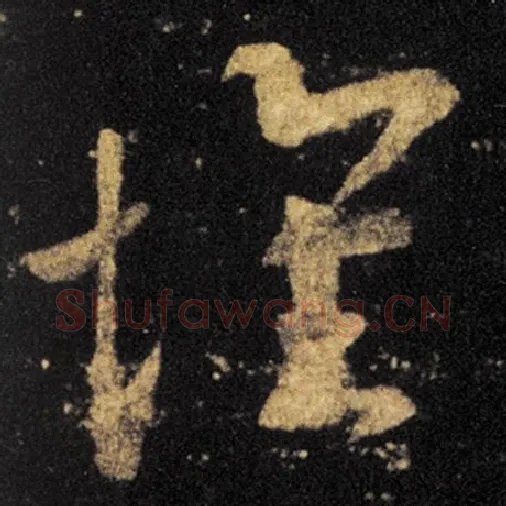 王羲之毛笔草书懷字的写法,摘自王羲之书法作品十七帖