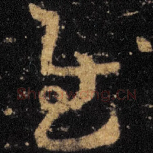 王羲之毛笔草书慰字的写法,摘自王羲之书法作品十七帖