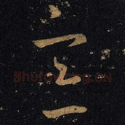 王羲之毛笔草书意字的写法,摘自王羲之书法作品十七帖
