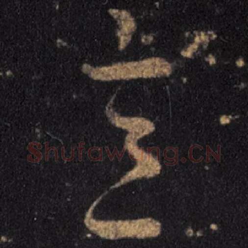 王羲之毛笔草书意字的写法,摘自王羲之书法作品十七帖