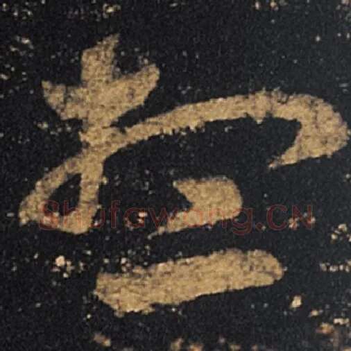 王羲之毛笔草书想字的写法,摘自王羲之书法作品十七帖