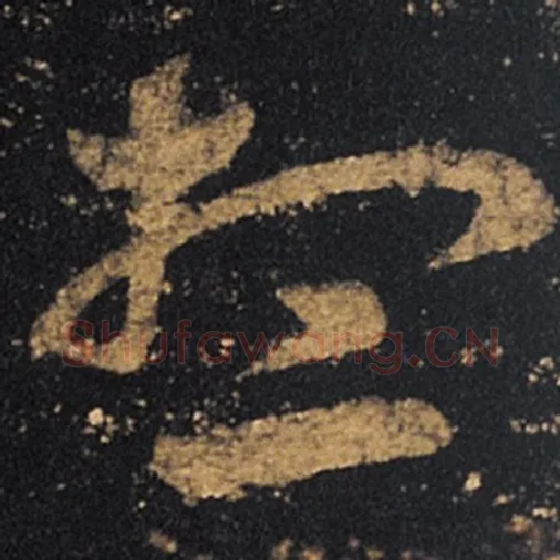 王羲之毛笔草书想字的写法,摘自王羲之书法作品十七帖