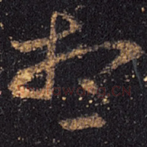 王羲之毛笔草书想字的写法,摘自王羲之书法作品十七帖