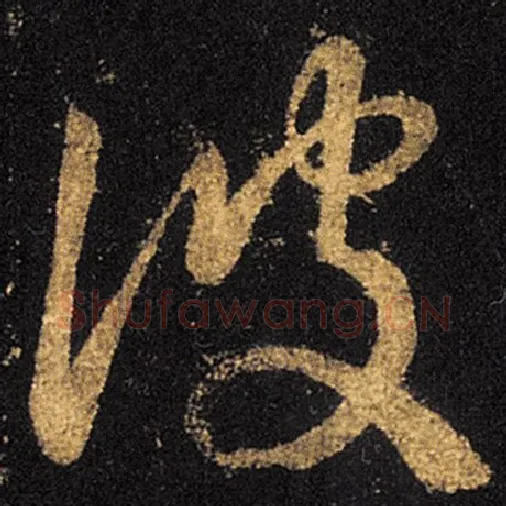 王羲之毛笔草书彼字的写法,摘自王羲之书法作品十七帖