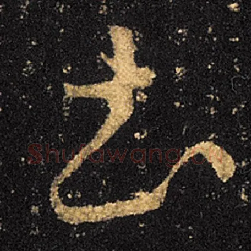 王羲之毛笔草书彼字的写法,摘自王羲之书法作品十七帖