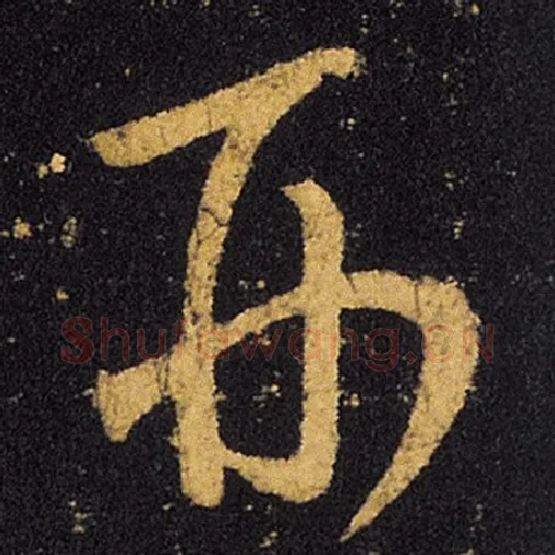 王羲之毛笔草书形字的写法,摘自王羲之书法作品十七帖