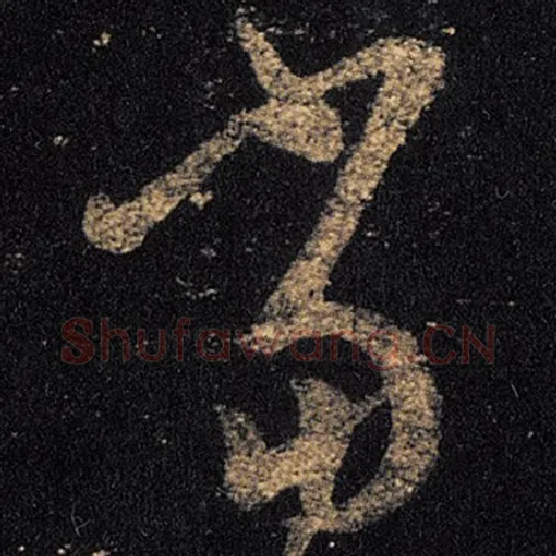 王羲之毛笔草书当字的写法,摘自王羲之书法作品十七帖