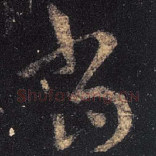 王羲之毛笔草书当字的写法,摘自王羲之书法作品十七帖