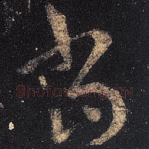 王羲之毛笔草书当字的写法,摘自王羲之书法作品十七帖