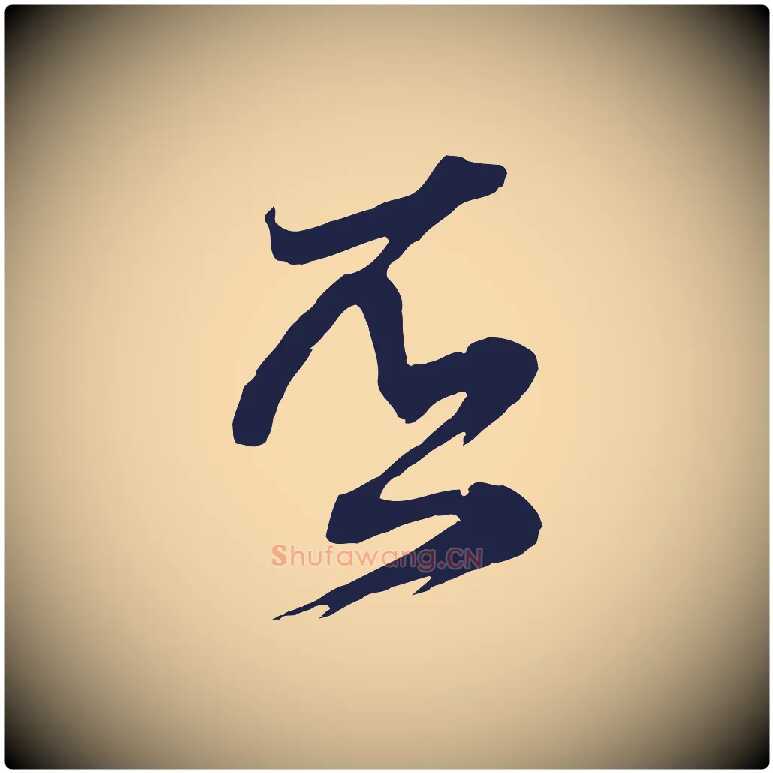 否毛笔行草写法,摘自元代邓文原邓善之平安家书