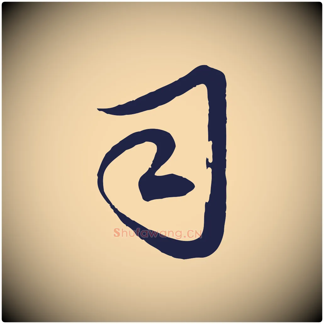司毛笔行草写法,摘自元代邓文原邓善之平安家书