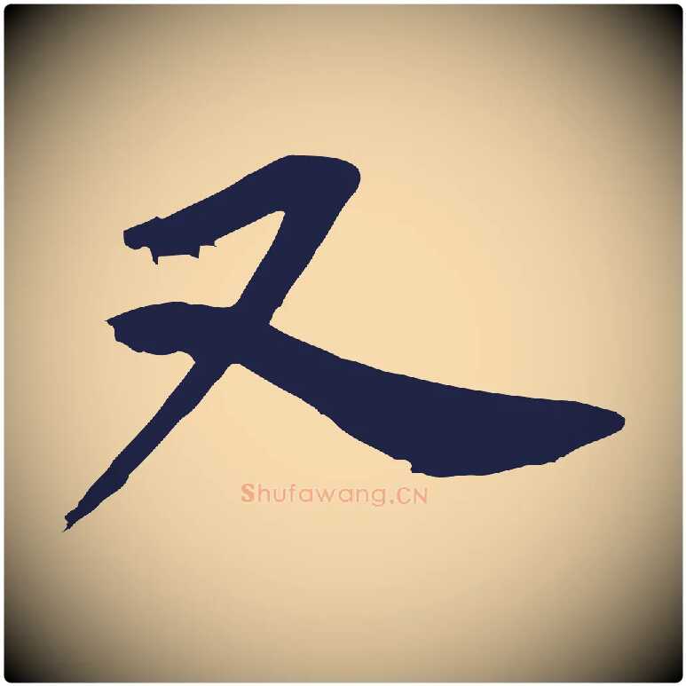 又毛笔行草写法,摘自元代邓文原邓善之平安家书