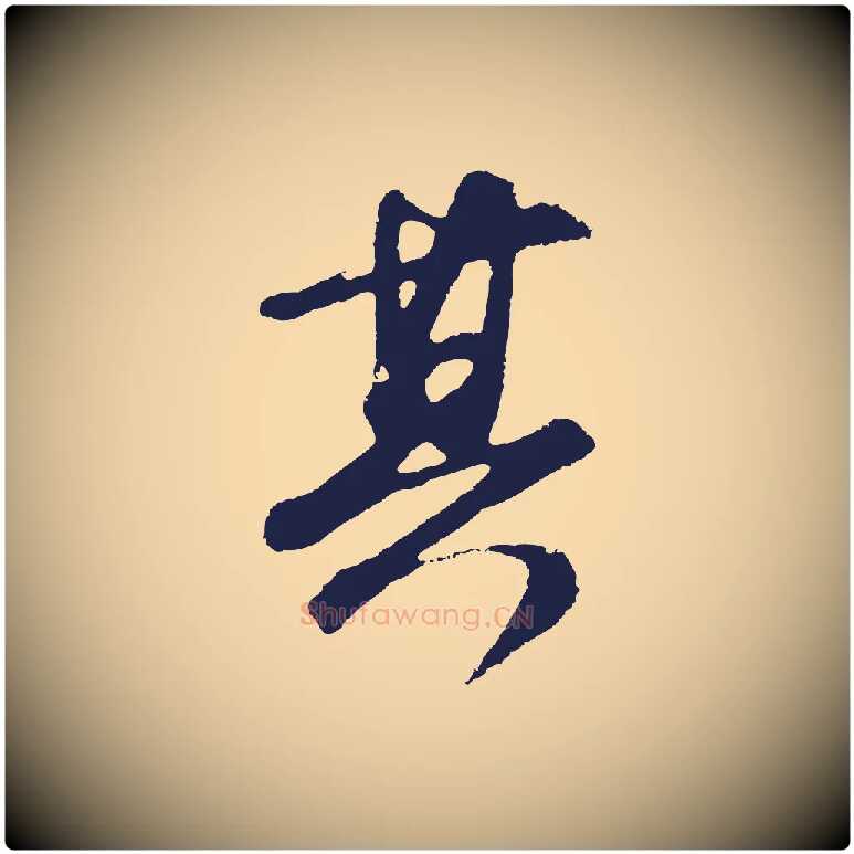 其毛笔行草写法,摘自元代邓文原邓善之平安家书