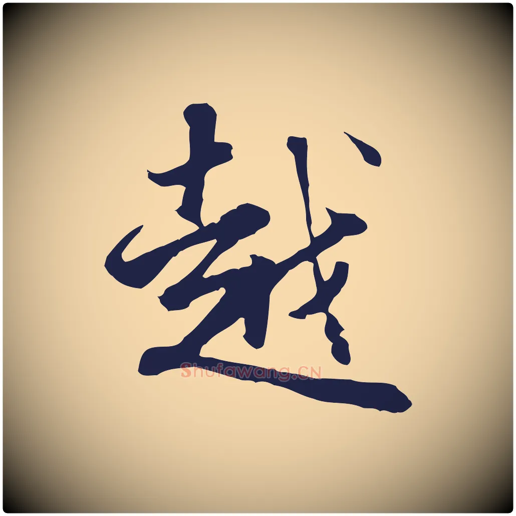 越毛笔行草写法,摘自元代邓文原邓佥事平安家书