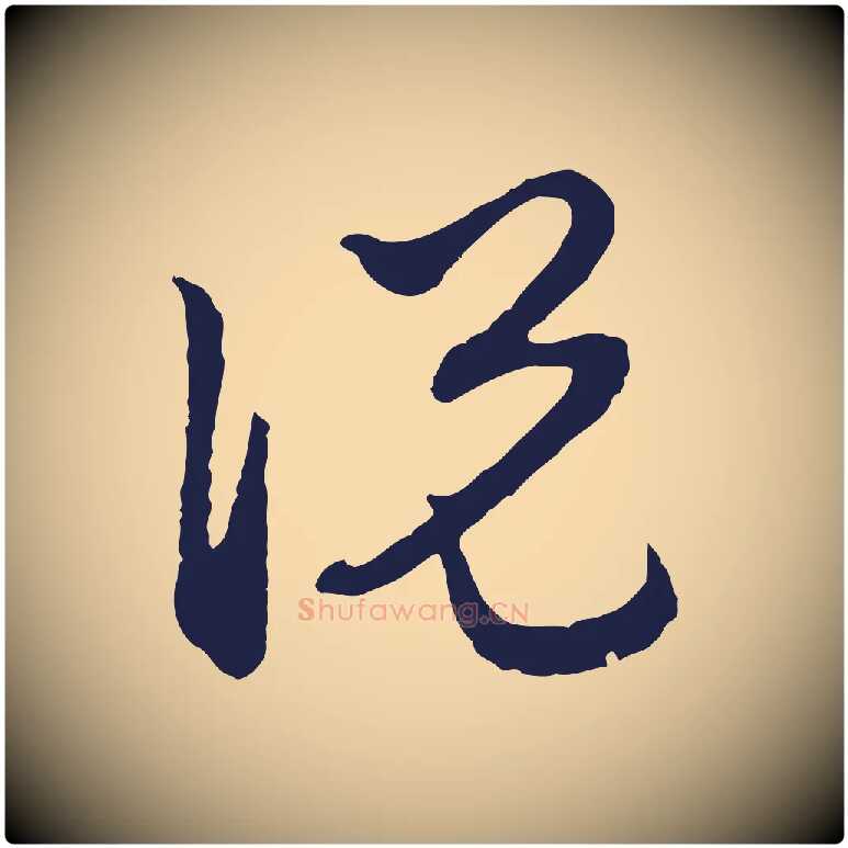 說毛笔行草写法,摘自元代邓文原邓佥事平安家书