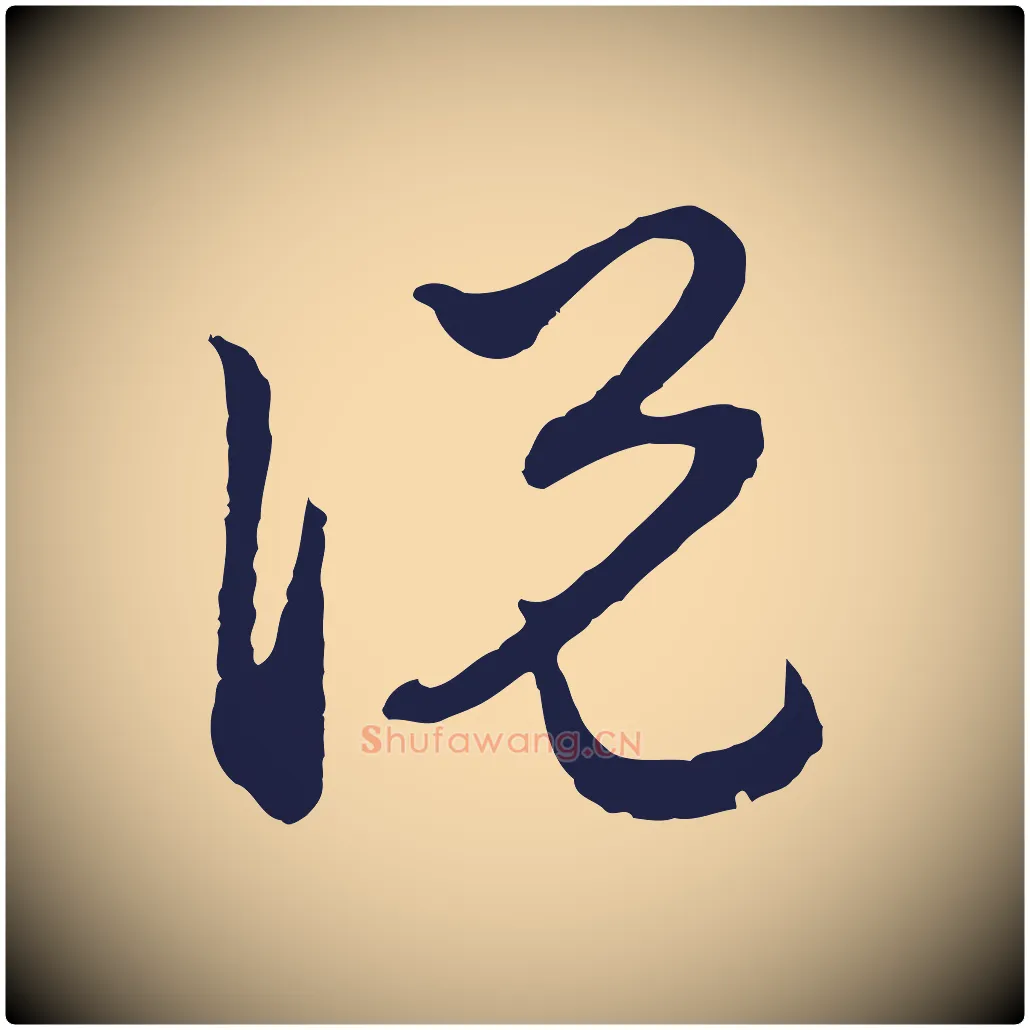 說毛笔行草写法,摘自元代邓文原邓佥事平安家书