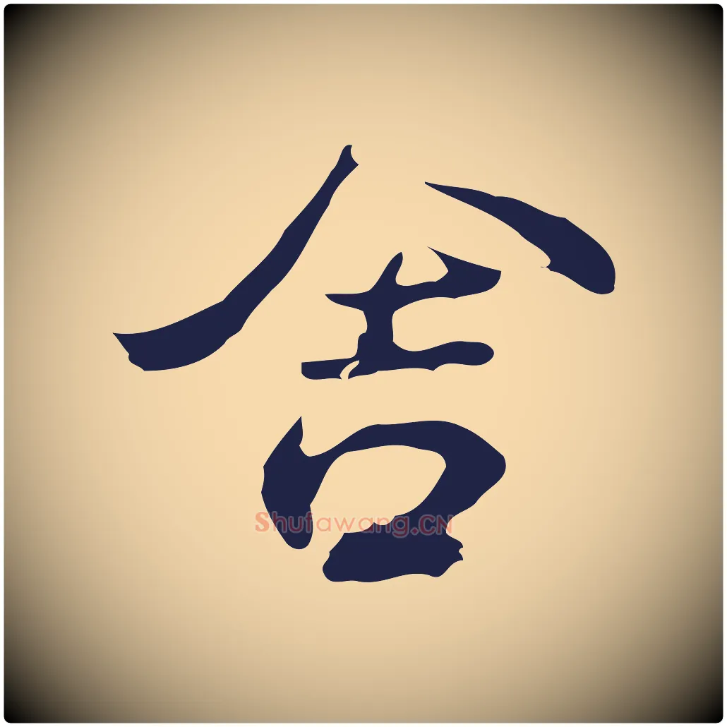 舍毛笔行草写法,摘自元代邓文原邓佥事平安家书