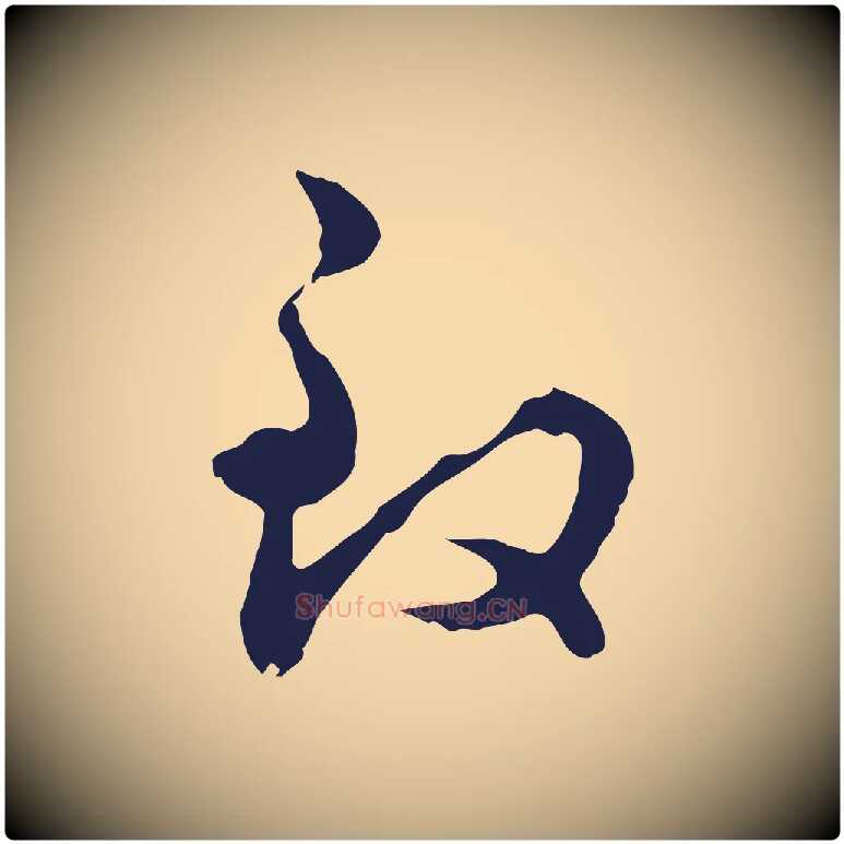 致毛笔行草写法,摘自元代邓文原邓佥事平安家书