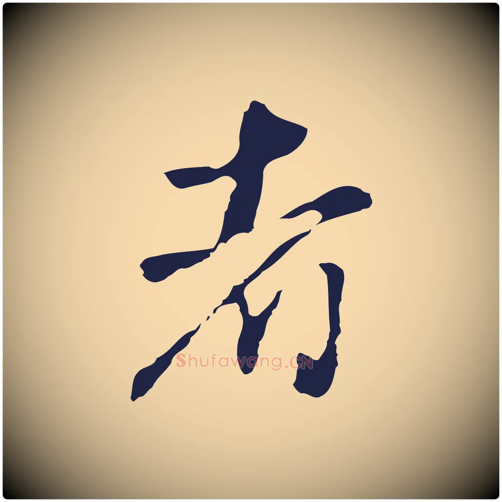 者毛笔行草写法,摘自元代邓文原邓佥事平安家书