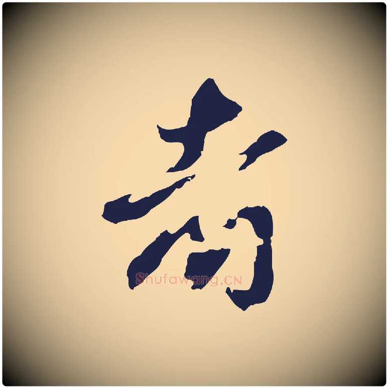 者毛笔行草写法,摘自元代邓文原邓佥事平安家书