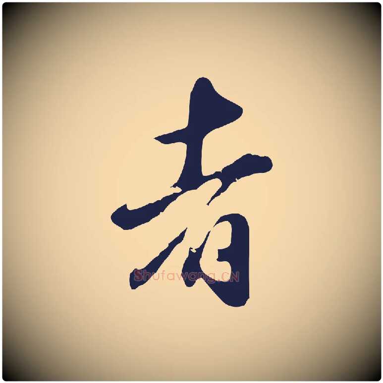 者毛笔行草写法,摘自元代邓文原邓佥事平安家书